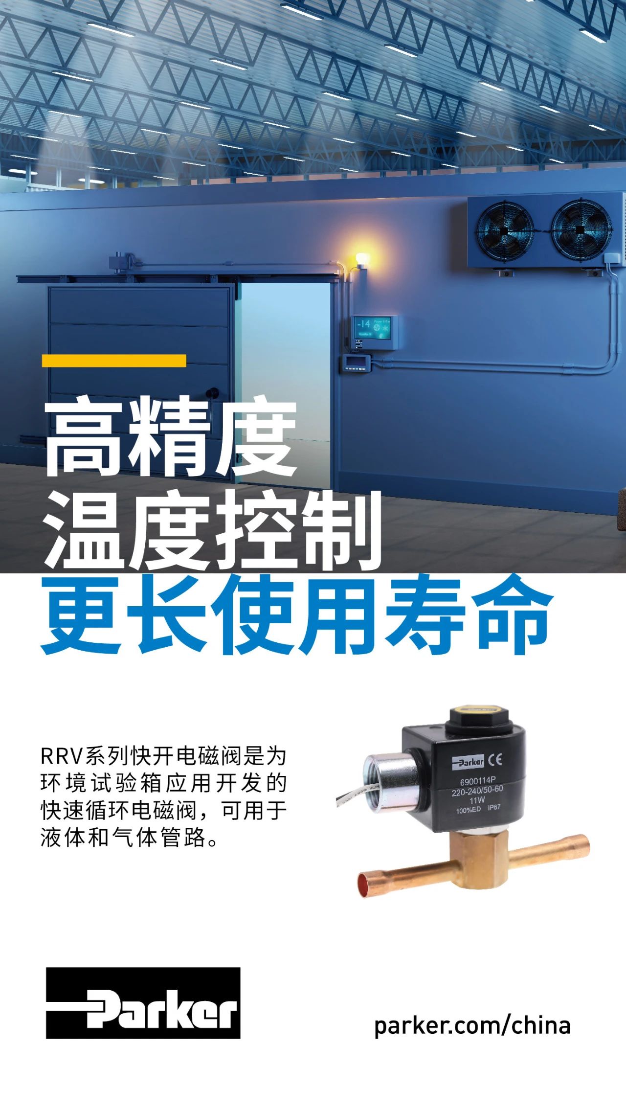 RRV系列快開電磁閥是為環(huán)境試驗(yàn)箱應(yīng)用開發(fā)的快速循環(huán)電磁閥，可用于液體和氣體管路。